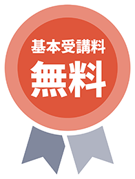 基本受講料無料